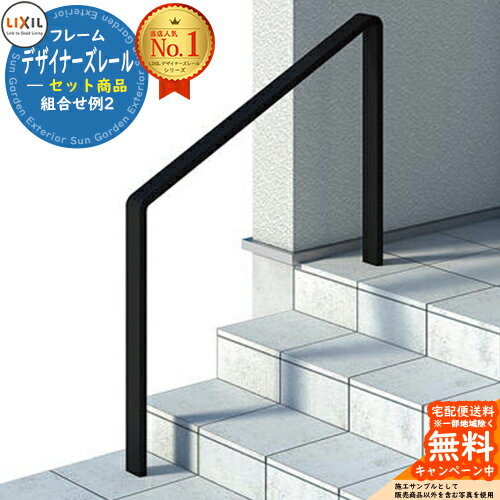 手すり 手摺 デザイナーズレール セット商品 組み合わせ例2 H08 ステップ3段用 ※角度は26.6度固定です..