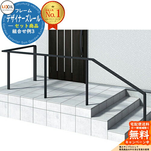 手すり 手摺 デザイナーズレール セット商品 組み合わせ例3 H08 L字1m+2m+ステップ2段用 ※角度は26.6度..