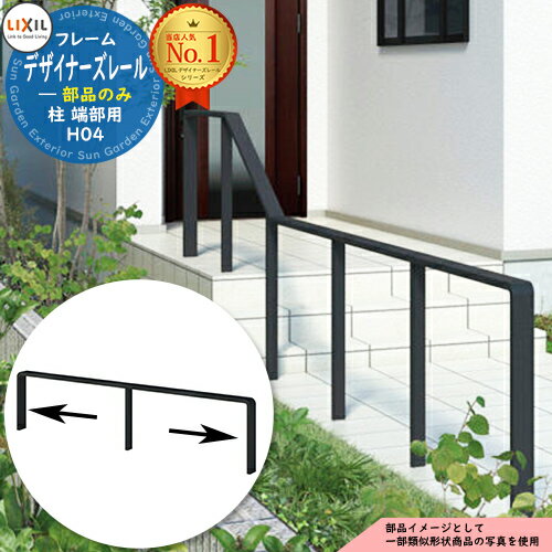 手すり 手摺 【部品】デザイナーズレール 柱 端部用 H04 2本入り LIXIL リクシル TOEX ガーデン 仕切り..