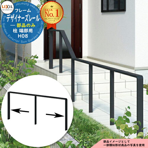 手すり 手摺 【部品】デザイナーズレール 柱 端部用 H08 2本入り LIXIL リクシル TOEX ガーデン 仕切り..