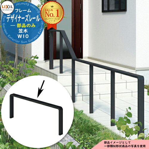 手すり 手摺 【部品】デザイナーズレール 笠木 W10(L=941) 1本入り LIXIL リクシル TOEX ガーデン 仕切..