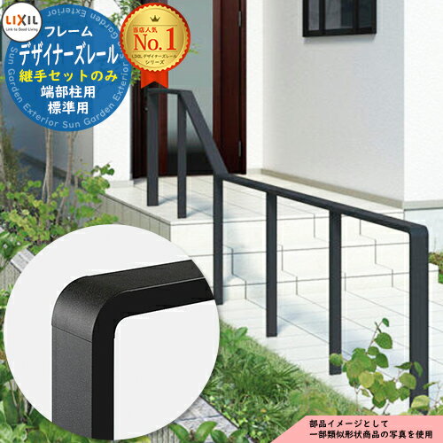 手すり 手摺 【部品】デザイナーズレール 継手セット 端部柱用 標準用 1個入り LIXIL リクシル TOEX ガ..
