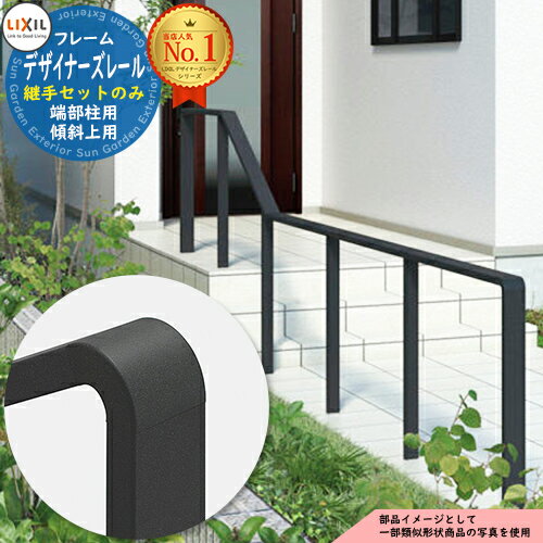 手すり 手摺 【部品】デザイナーズレール 継手セット 端部柱用 傾斜上用 1個入り LIXIL リクシル TOEX ..