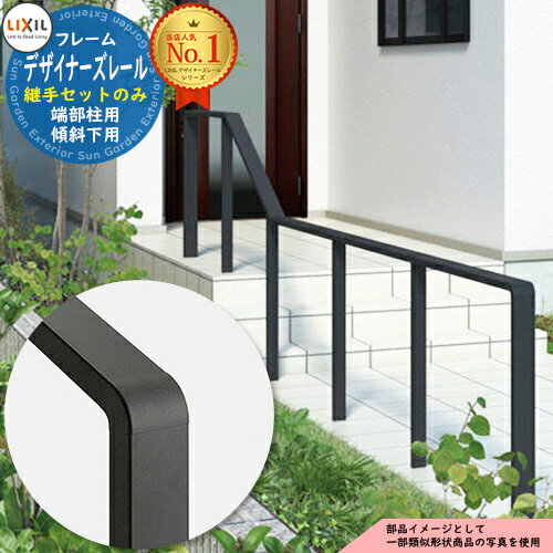 手すり 手摺 【部品】デザイナーズレール 継手セット 端部柱用 傾斜下用 1個入り LIXIL リクシル TOEX ..