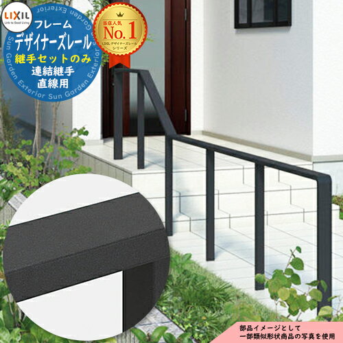 手すり 手摺 【部品】デザイナーズレール 継手セット 連結継手 直線用 1個入り LIXIL リクシル TOEX ガ..