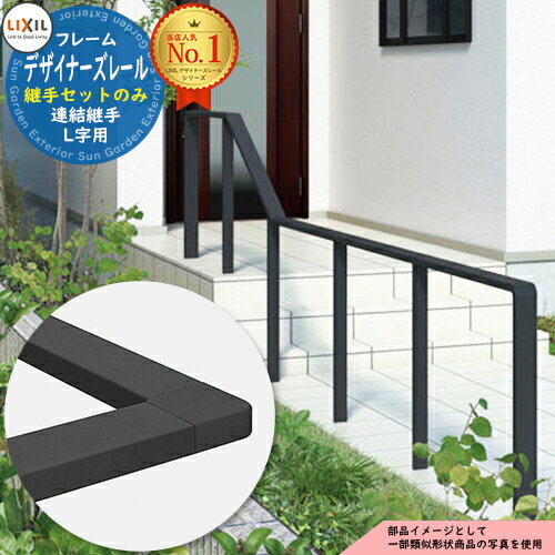 手すり 手摺 【部品】デザイナーズレール 継手セット 連結継手 L字用 1個入り LIXIL リクシル TOEX ガーデン 仕切り 花壇 エントランス バリアフリー 玄関 階段 介護 屋外 トイレ 廊下 日曜大工 転倒予防 介護用品 福祉用品 diy 補助 おしゃれ