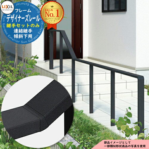 手すり 手摺 【部品】デザイナーズレール 継手セット 連結継手 傾斜下用 1個入り LIXIL リクシル TOEX ..