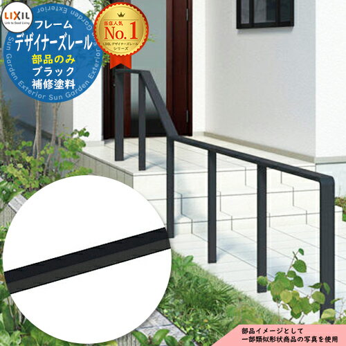 手すり 手摺 【部品】デザイナーズレール 補修塗料 ブラック(エンボス調)用 LIXIL リクシル TOEX ガー..