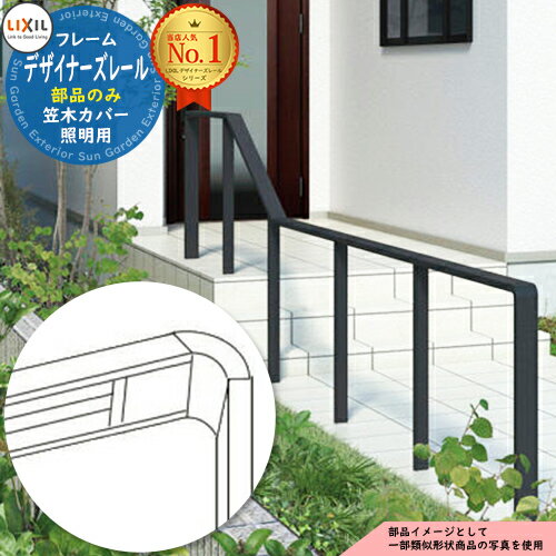 手すり 手摺 【部品】デザイナーズレール 照明用笠木カバー 1スパン用 LIXIL リクシル TOEX ガーデン ..