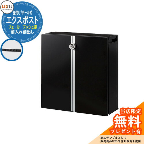 《メーカー修理対応有》【無料★特典付】郵便ポスト 郵便受け LIXIL リクシル エクスポスト ヴェール 前入れ前出し LIXIL 8KKA23BK 壁付け ポール建て おしゃれ シンプル 門柱 戸建て 玄関 庭 宅配 新居 新築