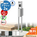 《メーカー修理対応有》【無料★特典付】 ファンクションユニット アクシィ2型 柱(形材色)+ポスト+アクリル表札(照明無し) アクシィ縦型 前入れ後出し インターホン加工無し LIXIL リクシル アクシィ 機能門柱 おしゃれ 戸建て