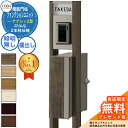 《メーカー修理対応有》【無料★特典付】 ファンクションユニット アクシィ2型 柱(木調色)+ポスト+アクリル表札(照明無し) アクシィ縦型(デザインパネル) 前入れ横出し インターホン加工無し LIXIL リクシル アクシィ 機能門柱 戸建て