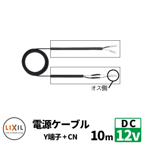 LIXIL DC12V 配線材 電源ケーブル 10m Y端子+防水コネクタ リクシル おしゃれ クール 8VLP41ZZ