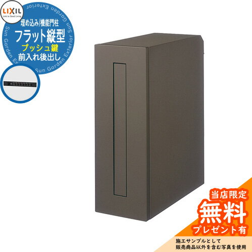 《メーカー修理対応有》【無料★特典付】LIXIL エクスポスト フラット縦型ポスト 前入れ後出し プッシュ錠 埋め込み式 機能門柱 参考画像：オータムブラウン リクシル 郵便ポスト 郵便受け 玄関 新築