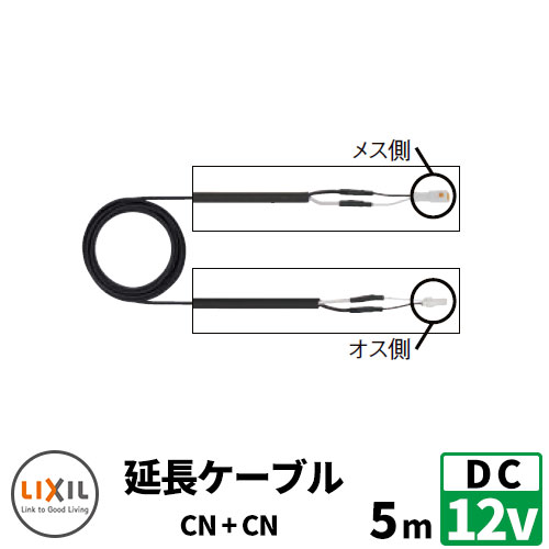 LIXIL DC12V 配線材 延長ケーブル 5m 両型防水コネクタ リクシル おしゃれ クール 8VLP44ZZ