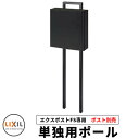 LIXIL 郵便ポスト エクスポストFS 単独用ポールのみ ポスト別売 ポール式 ポール建て ロイヤルブラック おしゃれ クール シンプル 戸建て 玄関 庭 か...