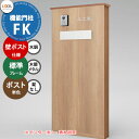 《メーカー修理対応有》【無料★特典付】 LIXIL 機能門柱FK 壁:ポスト仕様(木調色) フレーム:標準タイプ(木調・メタル調) ポスト:錠なし(単色) 機能...