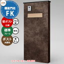《メーカー修理対応有》【無料★特典付】 LIXIL 機能門柱FK 壁:ポスト仕様(メタル調) フレーム:標準タイプ(単色) ポスト:錠なし(木調色) 機能ポール...