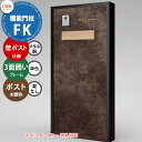 《メーカー修理対応有》【無料★特典付】 LIXIL 機能門柱FK 壁:ポスト仕様(メタル調) フレーム:3面囲いタイプ(単色) ポスト:錠なし(木調色) 機能ポ...