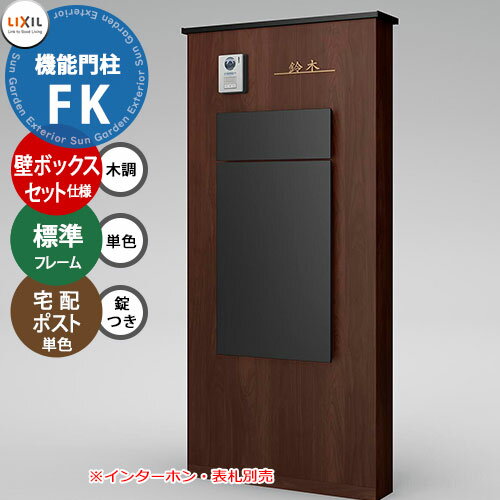 【無料プレゼント対象商品】 門柱 ポスト 宅配ボックス YKK YKKap ルシアスウォール PH01型 W10 演出照明タイプ 複合カラー ポスト T9R(L)型 シンプレオ宅配ボックス2型 ポスト加工付き インターホン加工付き ルシアス 機能門柱 機能ポール LED 一戸建て用 屋外 一体型