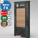 《メーカー修理対応有》【無料★特典付】 LIXIL 機能門柱FK 壁:ボックスセット仕様(メタル調) フレーム:標準タイプ(単色) ボックスセットKN(木調色)...