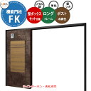 《メーカー修理対応有》【無料★特典付】 LIXIL 機能門柱FK 壁:ボックスセット仕様(メタル調) フレーム:ロングタイプ(単色) ボックスセットKN(木調色...