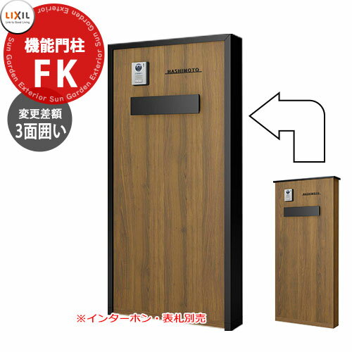 LIXIL 機能門柱FK お勧めセット専用　3面囲いタイプ部材のみ 差額商品のため本体と同時注文のみ販売 宅配ボックス リクシル ポスト 埋め込み 一戸建て用 大容量 TOEX 一体型 屋外