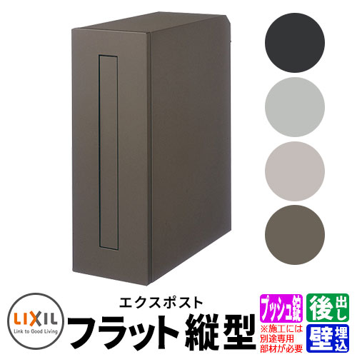 LIXIL エクスポスト フラット縦型ポスト 前入れ後出し プッシュ錠 壁埋込式 型番□□□86 郵便ポスト 郵便受け シンプル 戸建て 玄関 庭 かわいい お祝い 新築 新居 リフォーム お祝い プレゼント