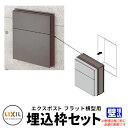 LIXIL リクシル エクスポスト フラット横型ポスト埋込枠のみ ポスト別売 イメージ:オータムブラウン 壁埋込必須 ポスト関連部品 シンプル 戸建て 玄関 庭 かわいい お祝い 新築 新居 リフォーム お祝い プレゼント