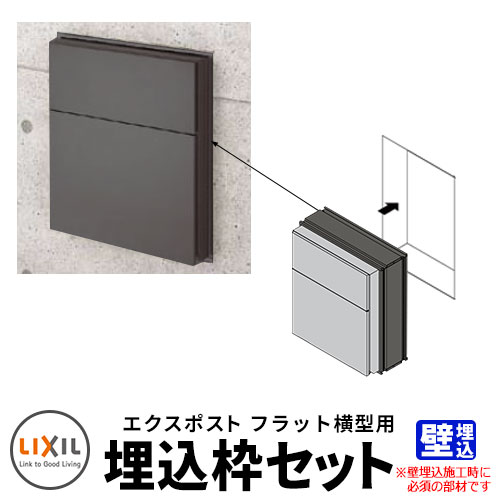 LIXIL リクシル エクスポスト フラット横型ポスト埋込枠のみ ポスト別売 イメージ：ブラック 壁埋込必須 ポスト関連部品 シンプル 戸建て 玄関 庭 かわいい お祝い 新築 新居 リフォーム お祝い プレゼント