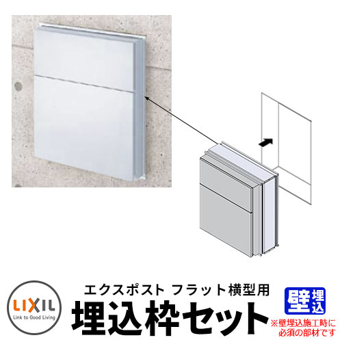 LIXIL リクシル エクスポスト フラット横型ポスト埋込枠のみ ポスト別売 イメージ：ナチュラルシルバーF 壁埋込必須 ポスト関連部品 シンプル 戸建て 玄関 庭 かわいい お祝い 新築 新居 リフォーム お祝い プレゼント