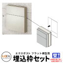 LIXIL リクシル エクスポスト フラット横型ポスト埋込枠のみ ポスト別売 イメージ:シャイングレー 壁埋込必須 ポスト関連部品 シンプル 戸建て 玄関 庭 ...