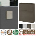 《メーカー修理対応有》【無料★特典付】 ポスト 埋め込み LIXIL エクスポスト フラット横型ポスト 前入れ後出し 単色 リクシル 郵便ポスト 後ろ出し 壁埋込 ポール建て 鍵付き 郵便受け シンプル 戸建て 玄関 庭 かわいい お祝い 新築 新居