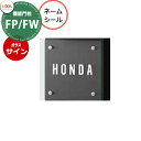 LIXIL 機能門柱FP 機能門柱FP/FW 専用 ガラスサイン ネームシールタイプ リクシル エントランス かわいい おしゃれ かっこいい クール 戸建て 玄関 可愛い リフォーム クール シンプル