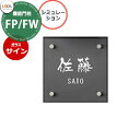 楽天サンガーデンエクステリアLIXIL 機能門柱FP 機能門柱FP/FW 専用 ガラスサイン シミュレーション対応タイプ リクシル エントランス かわいい おしゃれ かっこいい クール 戸建て 玄関 可愛い リフォーム クール シンプル