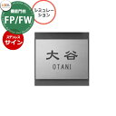 LIXIL 機能門柱FP 機能門柱FP/FW 専用 ステンレスサイン シミュレーション対応タイプ リクシル エントランス かわいい おしゃれ かっこいい クール 戸建て 玄関 可愛い リフォーム クール シンプル