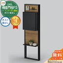 《メーカー修理対応有》【無料★特典付】 リクシル 機能門柱FS 組み合わせ例1 門柱+ポスト後出し+ボードパネル+トレー おしゃれ クール 大型郵便物対応 LI...