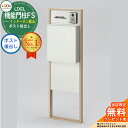 《メーカー修理対応有》【無料★特典付】 リクシル 機能門柱FS 組み合わせ例4 門柱+ポスト後出し+ボードパネル おしゃれ クール 大型郵便物対応 LIXIL ...