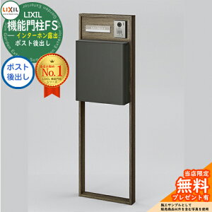 《メーカー修理対応有》【無料★特典付】 リクシル 機能門柱FS 組み合わせ例9 門柱+ポスト後出し おしゃれ クール 大型郵便物対応 LIXIL シンプル 郵便受け 郵便ポスト 門柱 ポスト 戸建て 玄関 庭 かわいい 宅配 新居 新築 お祝い