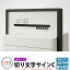 LIXIL スマート宅配ポストTA適合表札 切り文字サインC(大) ステンレス表札 イメージ:ブラック×ブラ..