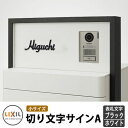 LIXIL 切り文字サインA(小) ステンレス表札 ブラック/ホワイト リクシル 戸建て 玄関 庭 可愛い 新居 リフォーム お祝い プレゼント