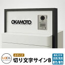 LIXIL 切り文字サインB(小) ステンレス表札 イメージ:ブラック×ブラック/ホワイト シミュレーション非対応 リクシル 戸建て 玄関 庭 可愛い 新居 リ...