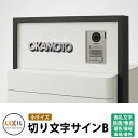 LIXIL 切り文字サインB(小) ステンレス表札 イメージ:ステンレス×ブラック/ホワイト シミュレーション非対応 リクシル 戸建て 玄関 庭 可愛い 新居 ...