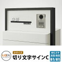 LIXIL 切り文字サインC(小) ステンレス表札 イメージ:ブラック×ブラック/ホワイト シミュレーション非対応 リクシル 戸建て 玄関 庭 可愛い 新居 リ...