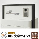 LIXIL 切り文字サインC(小) ステンレス表札 イメージ:ステンレス×ステンレス シミュレーション非対応 リクシル 戸建て 玄関 庭 可愛い 新居 リフォー...