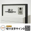 LIXIL 切り文字サインD(小) ステンレス表札 ブラック/ホワイト シミュレーション非対応 リクシル 戸..