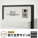 LIXIL 切り文字サインD(小) ステンレス表札 ステンレス シミュレーション非対応 リクシル 戸建て 玄関 庭 可愛い 新居 リフォーム おしゃれ クール ...