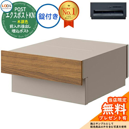 《メーカー修理対応有》【無料★特典付】LIXIL エクスポストKN 木調色 プッシュ錠付き 壁埋込ポスト 前入れ後出し掲載写真：チェリーウッド+シャイングレー郵便ポスト 郵便受け リクシル ポスト 埋め込み 一戸建て用 TOEX 後ろ出しおしゃれ
