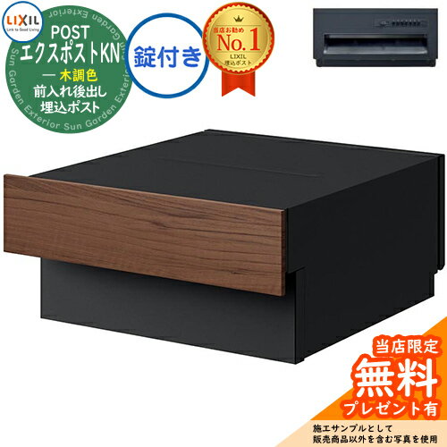 《メーカー修理対応有》【無料★特典付】LIXIL エクスポストKN 木調色 プッシュ錠付き 壁埋込ポスト 前入れ後出し掲載写真：クリエモカ+ブラック郵便ポスト 郵便受け リクシル ポスト 埋め込み 一戸建て用 TOEX 後ろ出しおしゃれ