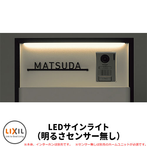 宅配ポスト スマート宅配ポストTA ファンクション仕様 LEDサインライト 明るさセンサーなし 補修用後付け用 販売条件 ◆詳しくはこちらをご確認ください 仕様 LEDサインライト（明るさセンサーなし） セット内容 ■スマート宅配ポスト LEDサインライト（明るさセンサーなし）　8KCE16ZZ 備考・注意 ※配送には5～7営業日程度かかります。欠品時はさらに日数が必要です。 ※電源工事が必要です。 ※自動でON-OFFしないため、必ず家側にスイッチを付けてください。 ※自動でON-OFFさせるためにはホームネットワークが必要です。 ※スマートエクステリアの設定やネットワーク環境に関するお問合せは LIXIL　スマートエクステリアサポート0120-126-008までお問合せ下さい。 ※イメージ画像はイメージサンプルとして販売内容以外の商品があります。必ず内容を確認ください。 ※イメージ画像は使用するモニターやブラウザにより色が違って見える場合があります。 ※施工は、専門的な知識と、道具、技能が必要です。お近くの工事店に依頼して下さい。 オプション ●ホームユニット8KCA01ZZ（受注生産品） 分類 【郵便ポスト・郵便受け】【宅配ボックス】【宅配ポスト】【機能門柱】【LIXIL】【スマート宅配ポストTA】 ◆メーカー希望小売価格はメーカーカタログに基づいて掲載しています当店おすすめ！ LIXIL　ポスト&宅配ボックス　スマート宅配ポスト シリーズ LIXILが満を持してお届けするポスト＆宅配ボックスの決定版、スマート宅配ポストTA・TBシリーズは機能門柱として使えるファンクション仕様を始め、ポール建て仕様、据置仕様、壁埋め込み仕様等、様々な施工方法に対応します。プレーンなフロントフェイスで意匠性が高く、様々な様式の住宅にもさりげなく適合するのがこのスマート宅配ポストの特徴です。こういった理由でデザイン感度の高いお客さまから絶大な支持を受けています。IT技術を搭載した新世代宅配ポストスマート宅配ポストTA・TBシリーズはポストと宅配ボックスを組合せた宅配ポストです。しかもインターネットを利用すると荷物の受取りだけでなく、荷物の送り出しや複数荷物の受取りにも対応します。お使いのスマホからコントロールして受取り扉の開閉を行うことができ、宅配業者とも応答会話も可能です。もちろん録画機能も搭載しています。※全機能を使うには条件があります。必ずスマート宅配ポスト機能一覧をご確認ください。 ●その他の「一流メーカー宅配ボックス」も多数取り扱っております！ ※未掲載商品をお探しの方はお問い合わせください！ 【ユニソン】 ヴィコDB・ケイト・コルディア・コルディアラック・フロリア・リピットDB 【LIXIL リクシル】 宅配ボックスKT・宅配ボックスKL・スマート宅配ポストTA型・スマート宅配ポストTB型 【YKKap】 ピタットkeyシステムルシアス 宅配ボックス1型・ルシアス 宅配ポスト1型・ルシアス 宅配ポスト2型・シンプレオシリーズ ポスティモ 宅配ボックス1型 【三協アルミ】 フレムス Light S型・フレムス 【オンリーワン クラブ】 デポ・コロン・ヴェリータエボルタ ネロ・ガレット・マカロン・フォルン・エンティガ・キャス・ヴェリータ NX・ポスト＆宅配ボックス カレ・カーメル ブロス・ラウム・コール・スタッフ・スタッフ 【セキスイ エクステリア】 bobi Cargo(ボビカーゴ)・ドゥオモ・ed-CUBE・ノボックス・S.P.B 【パナソニック Panasonic】 エントランスポール アーキフレーム・コンボ・コンボライト・コンボイント・コンボエフ・コンボメゾン・イーコンボライト・コンボフラット 【Brizebox ブライズボックス】 スタンダード・ラージ・EXラージ 【ナスタ Nasta】 プチ宅・プチ宅・REGULAR・KS-TLT450・KS-TLT240・KS-ATSB002・KS-TLU160・KS-TLT340-FN415・KS-TL01R・KS-TL01RC・KS-TLP28・KS-TLP36・KS-TLT340-F 【KGY工業】 KGY・リシムワイド・THB-276・THB-276DW・THB-3115・THB-382・THB-3DanE・リシムユニットE・One・THB-181・リシム コトン・THB-258N 【ダイケン】 TBX-F1・TBX-F2・TBX-F・TBX-G・TBX-G1・TBX-G2・TBX-D・TBX-BDシリーズ 【神栄ホームクリエイト】 CBX-401・CBX-701・CBX-301・CBX-601・CBX-102・CBX-202・CBX-103 ▼ 当店おすすめ！ LIXIL　ポスト＆宅配ボックス　スマート宅配ポスト シリーズ ▼ 当店の人気商品Pick Up!